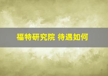 福特研究院 待遇如何